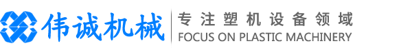 銅陵偉誠(chéng)塑料機(jī)械有限公司【官網(wǎng)】